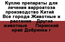 Куплю препараты для лечения варроатоза производство Китай - Все города Животные и растения » Другие животные   . Пермский край,Добрянка г.